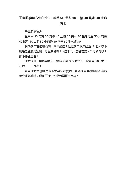 子宫肌瘤秘方生白术30黄芪50党参40三棱30莪术30生鸡内金