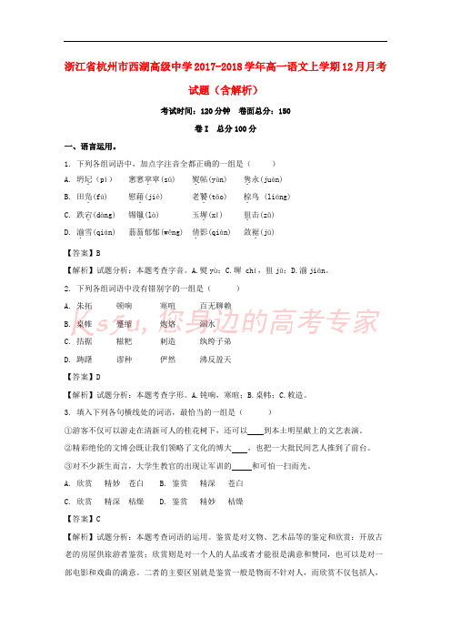 浙江省杭州市西湖高级中学2017-2018学年高一语文上学期12月月考试题(含解析)