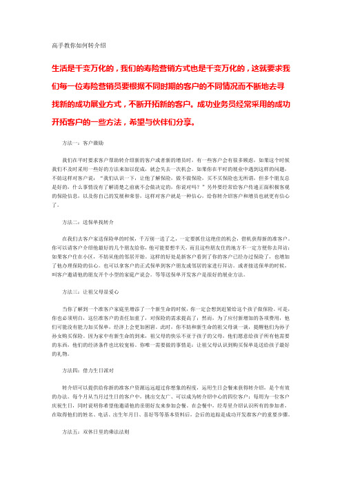 高手教你如何转介绍