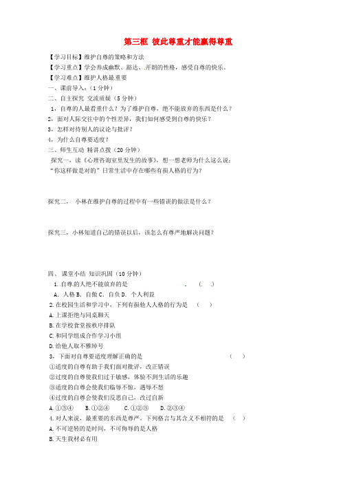 内蒙古准格尔旗第十中学七年级政治下册 第一课 第三框 彼此尊重才能赢得尊重导学案(无答案) 新人教版