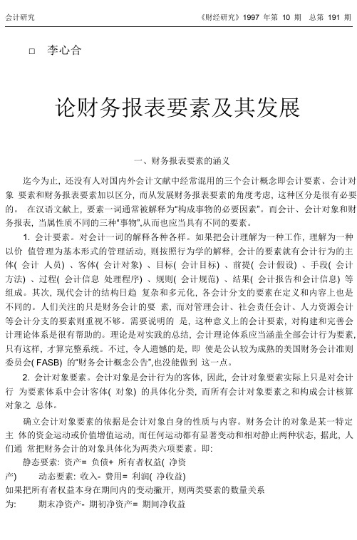 论财务报表要素及其发展.pdf.