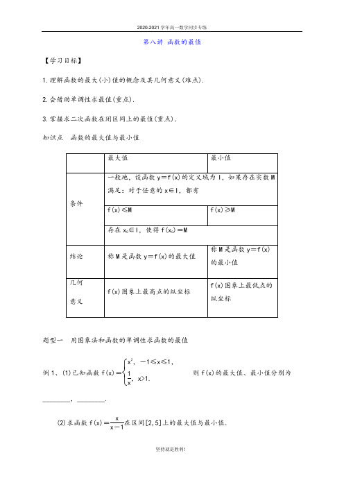 青岛二中高一数学同步专练(人教A版2019必修1)-第八讲 函数的最值