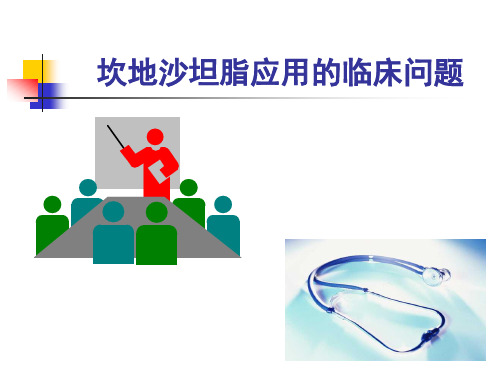 坎地沙坦脂使用的临床问题