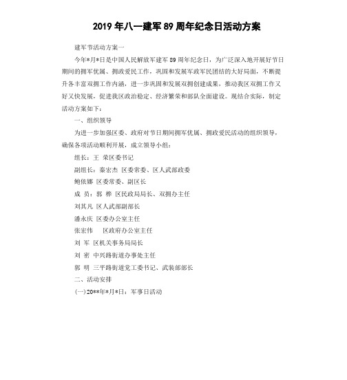 2019年八一建军89周年纪念日活动方案