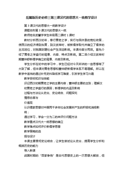 岳麓版历史必修三第三课汉代的思想大一统教学设计