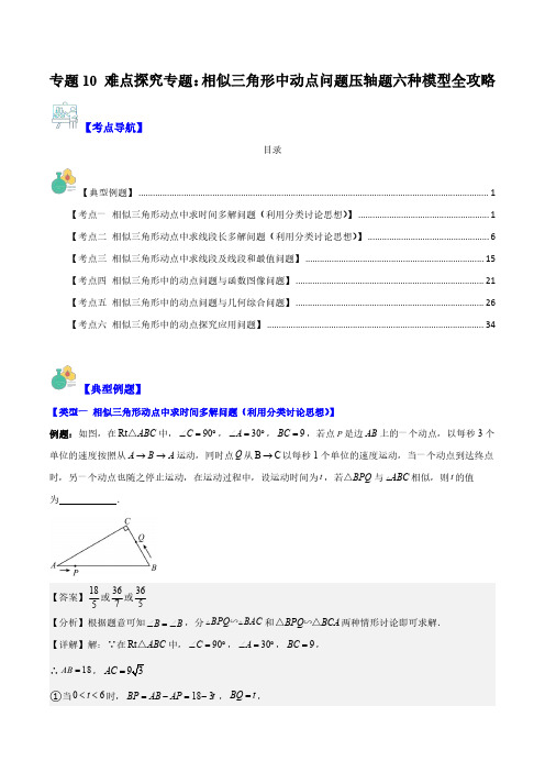 专题10 难点探究专题：相似三角形中动点问题压轴题六种模型全攻略(解析版)