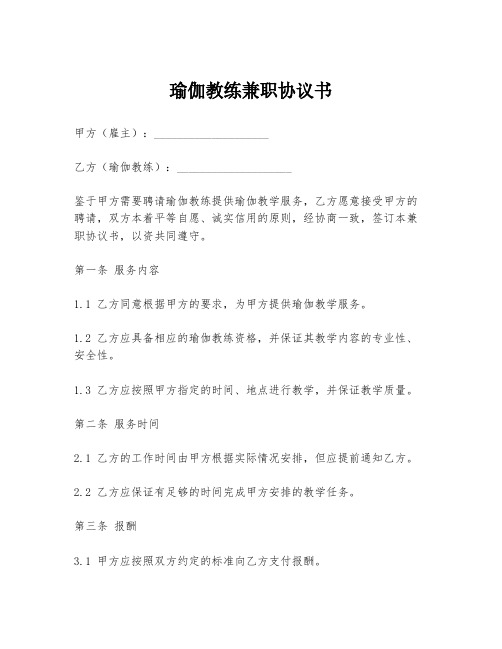 瑜伽教练兼职协议书模板