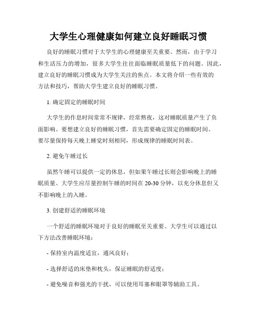 大学生心理健康如何建立良好睡眠习惯