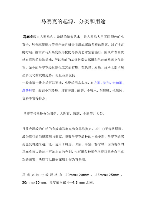 马赛克的起源分类和用途