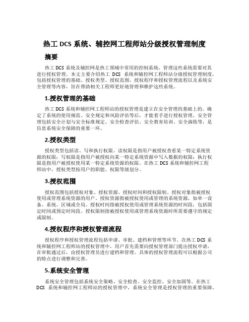 热工DCS系统、辅控网工程师站分级授权管理制度