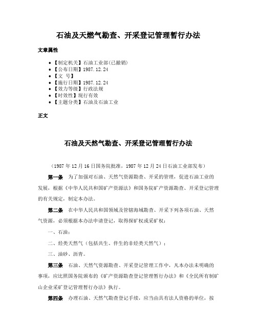 石油及天燃气勘查、开采登记管理暂行办法