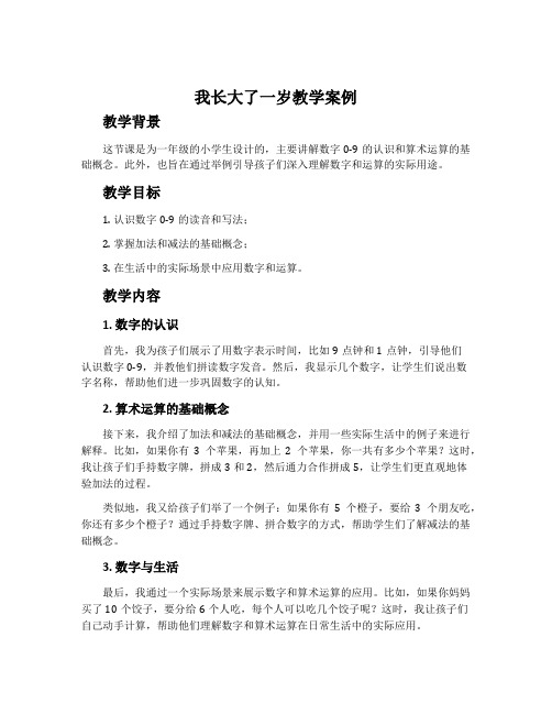 我长大了一岁教学案例