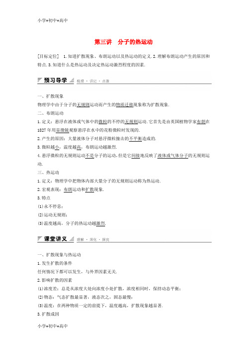 教育最新K122017年高中物理第一章分子动理论第三讲分子的热运动教案粤教版选修3_3