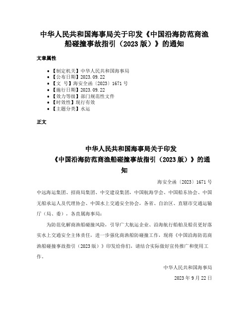 中华人民共和国海事局关于印发《中国沿海防范商渔船碰撞事故指引（2023版）》的通知