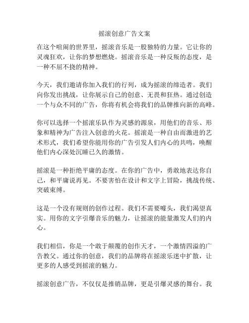 摇滚创意广告文案