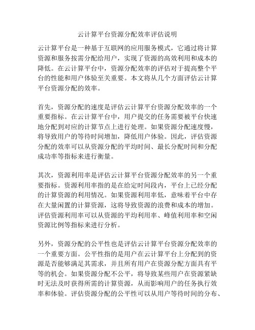 云计算平台资源分配效率评估说明