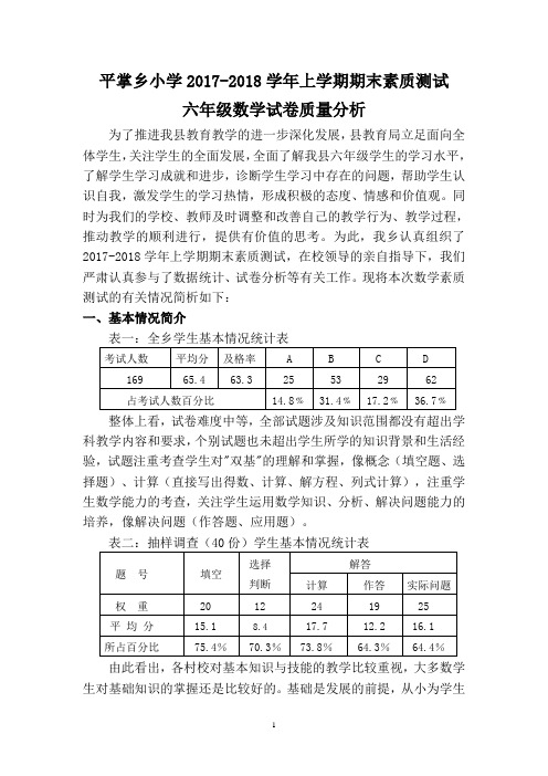 2017-2018六年级数学试卷质量分析