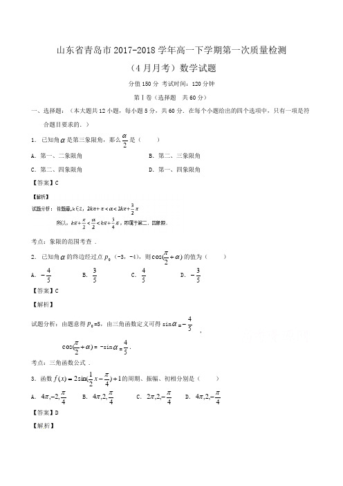 山东省青岛市2017-2018学年高一下学期第一次质量检测(4月月考)数学试题Word版含答案