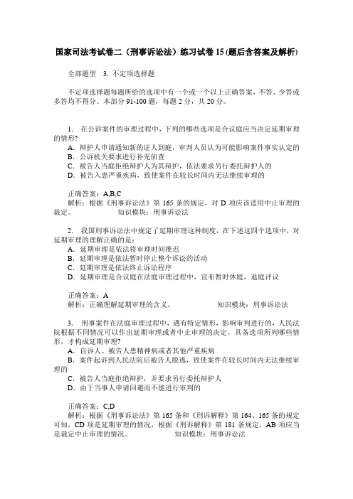 国家司法考试卷二(刑事诉讼法)练习试卷15(题后含答案及解析)