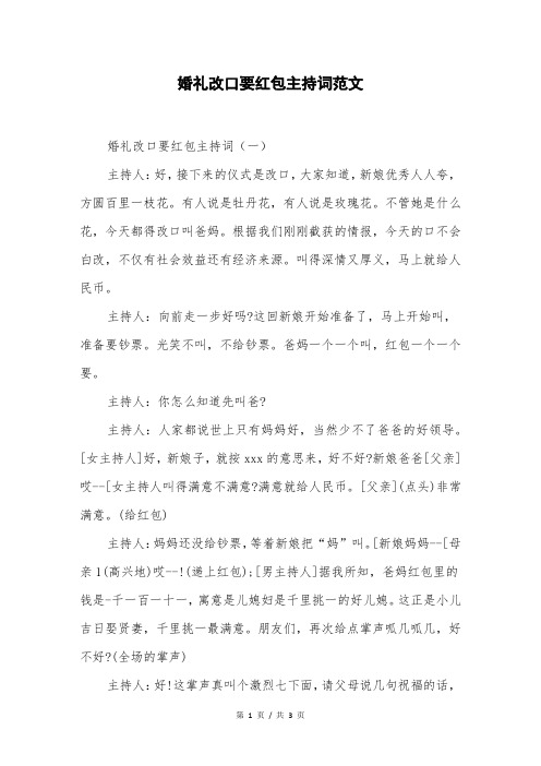 婚礼改口要红包主持词范文