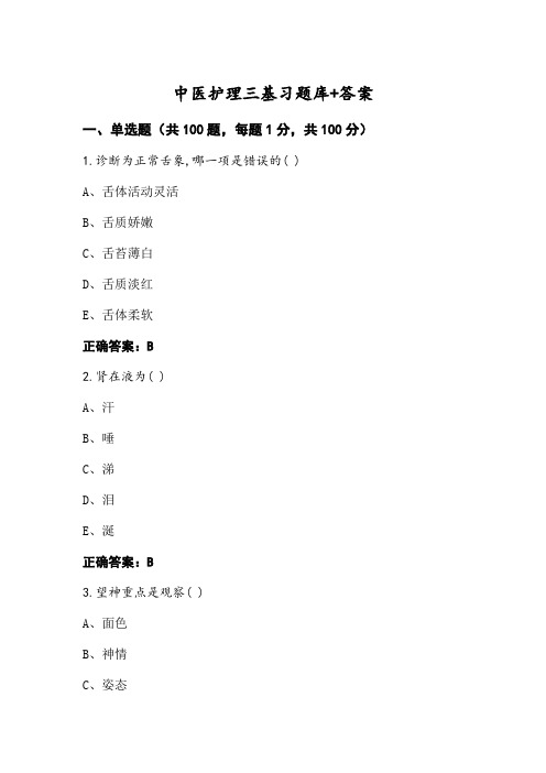 中医护理三基习题库+答案