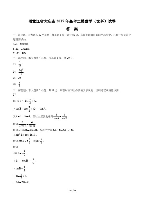 【黑龙江省大庆市】2017年高考二模数学(文科)试卷-答案