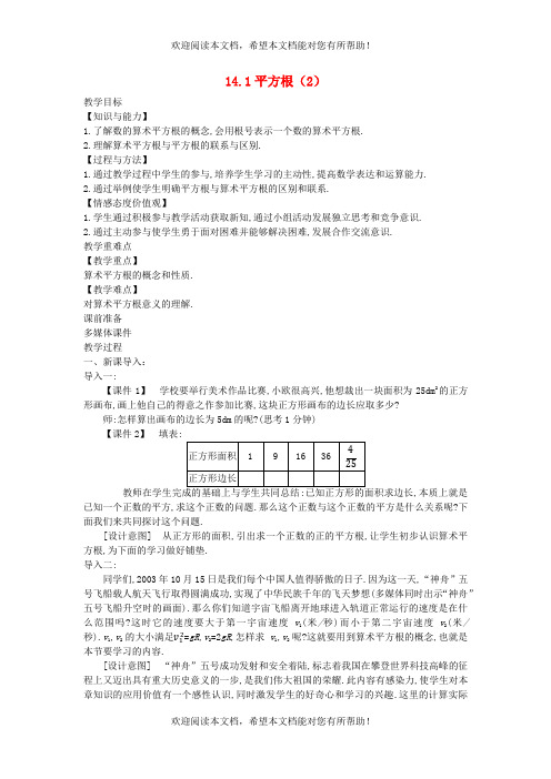 2022年八年级数学上册第十四章实数14.1平方根2教案新版冀教版