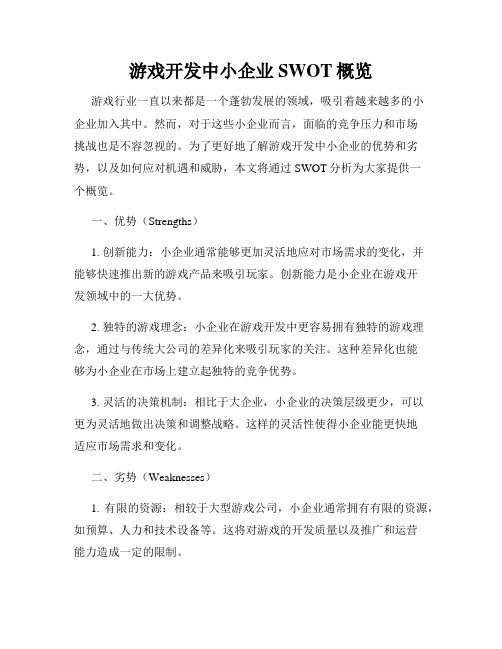 游戏开发中小企业SWOT概览