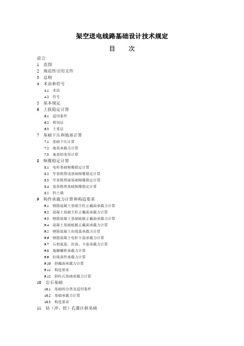 架空送电线路基础设计技术规定