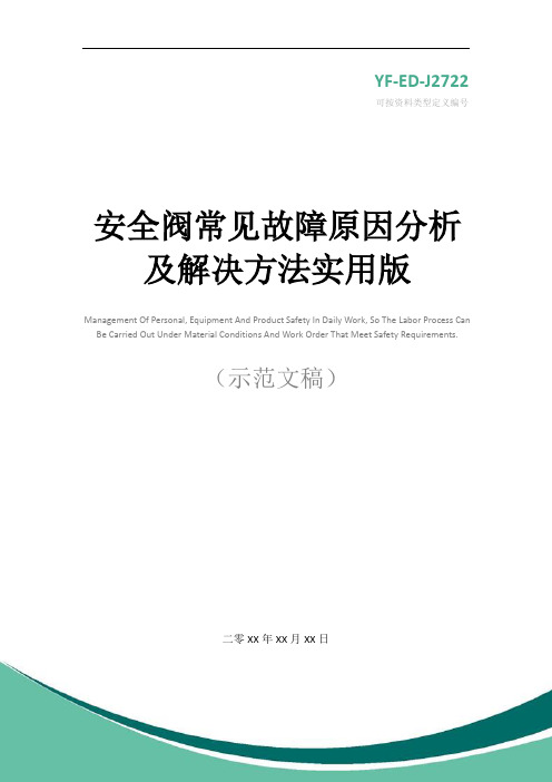 安全阀常见故障原因分析及解决方法实用版