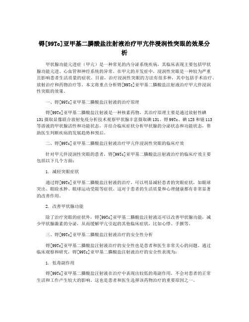 锝[99Tc]亚甲基二膦酸盐注射液治疗甲亢伴浸润性突眼的效果分析