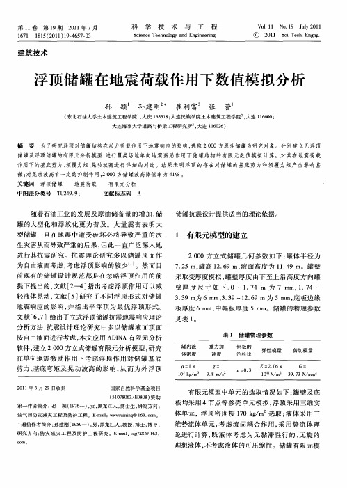 浮顶储罐在地震荷载作用下数值模拟分析