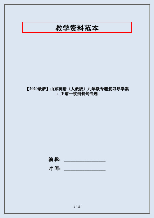 【2020最新】山东英语(人教版)九年级专题复习导学案：主谓一致倒装句专题