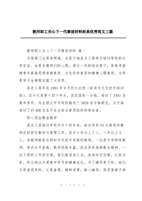 教师职工关心下一代事迹材料经典优秀范文三篇