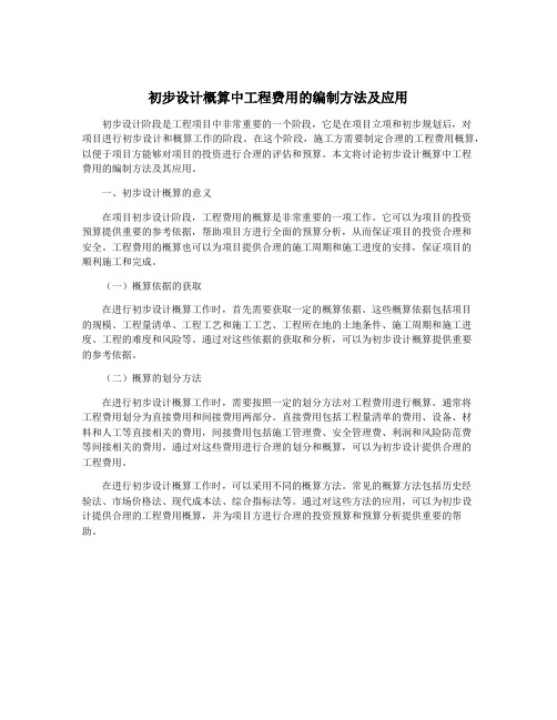 初步设计概算中工程费用的编制方法及应用