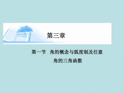 2015届高考数学总复习第三章 第一节角的概念与弧度制及任意角的三角函数课件 理