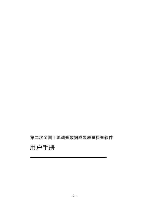 第二次全国土地调查数据成果质量检查软件用户手册