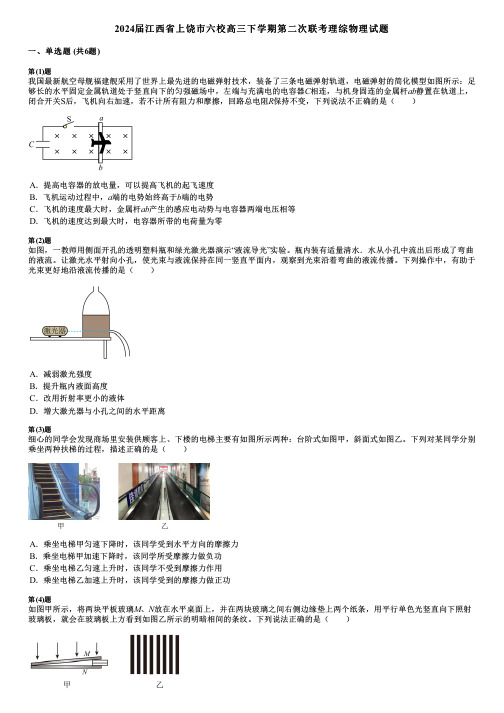 2024届江西省上饶市六校高三下学期第二次联考理综物理试题