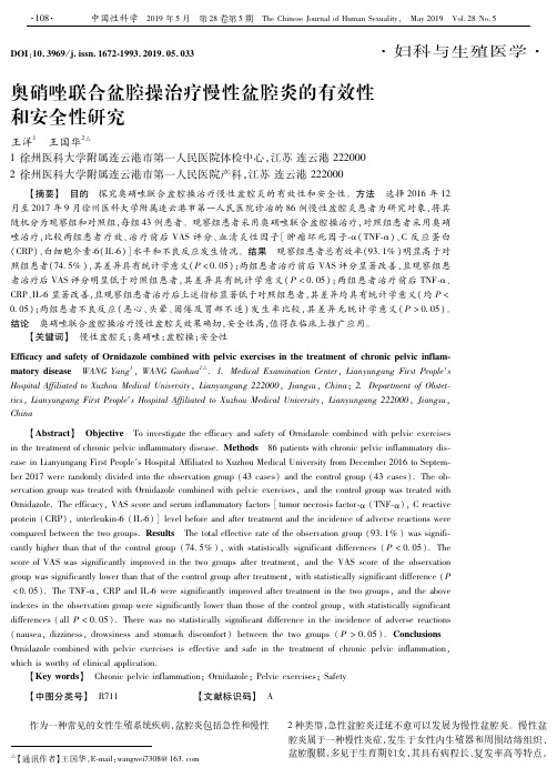 奥硝唑联合盆腔操治疗慢性盆腔炎的有效性和安全性研究