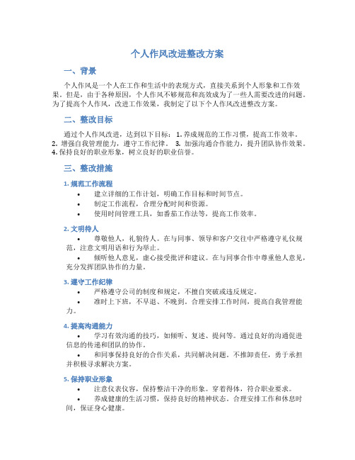 个人作风改进整改方案