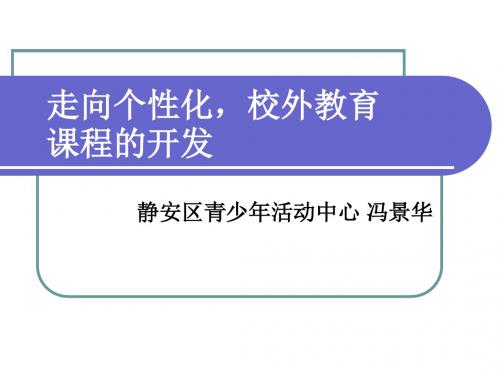 走向个性化校外教育课程的开发-静安区青少年活动中心