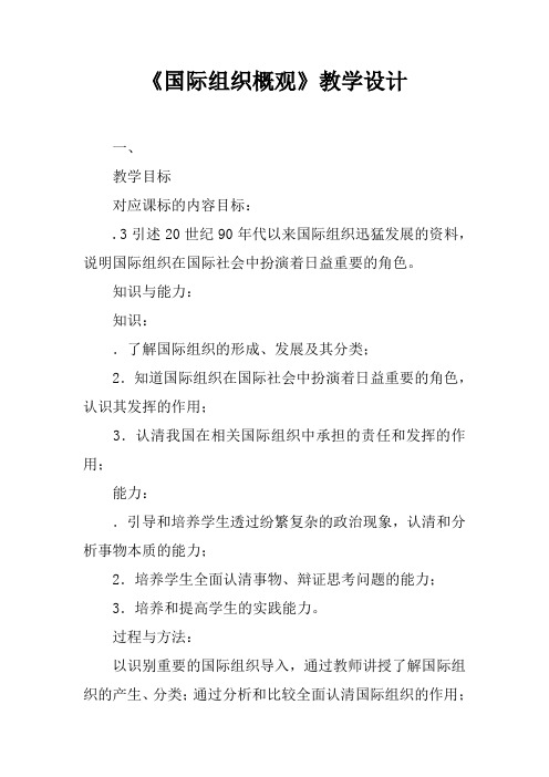 《国际组织概观》教学设计_1