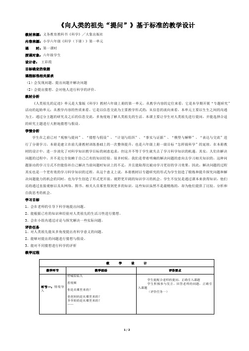 《向人类的祖先“提问”》基于标准教学设计