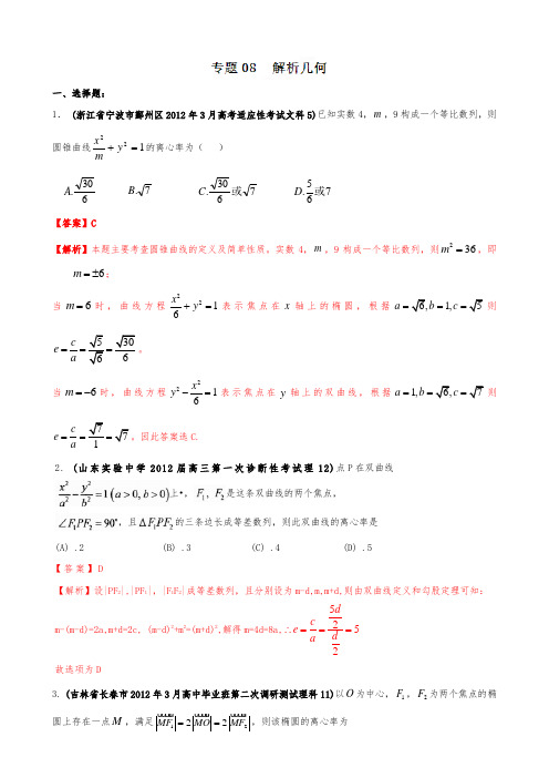 2012年高考数学备考之百所名校组合卷系列_专题08_解析几何