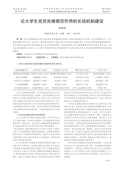 大学生党员先锋模范作用的长效机制建设