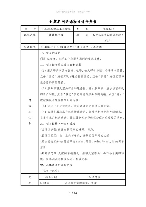 基于CS简单聊天程序课程设计