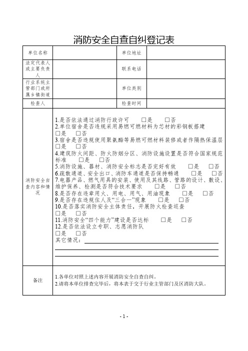 单位消防安全自查自纠登记表