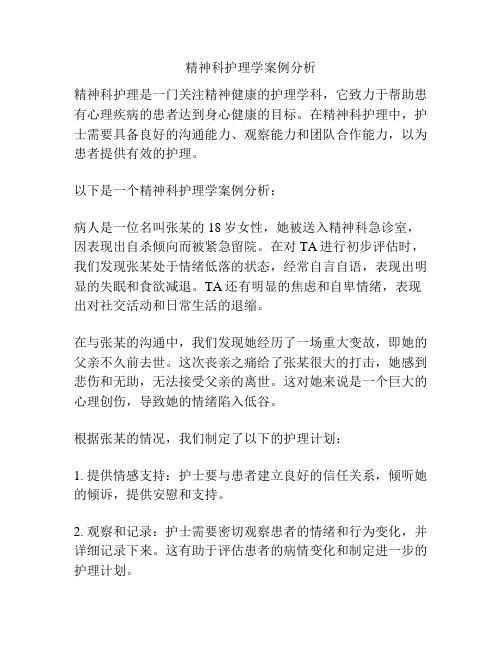 精神科护理学案例分析