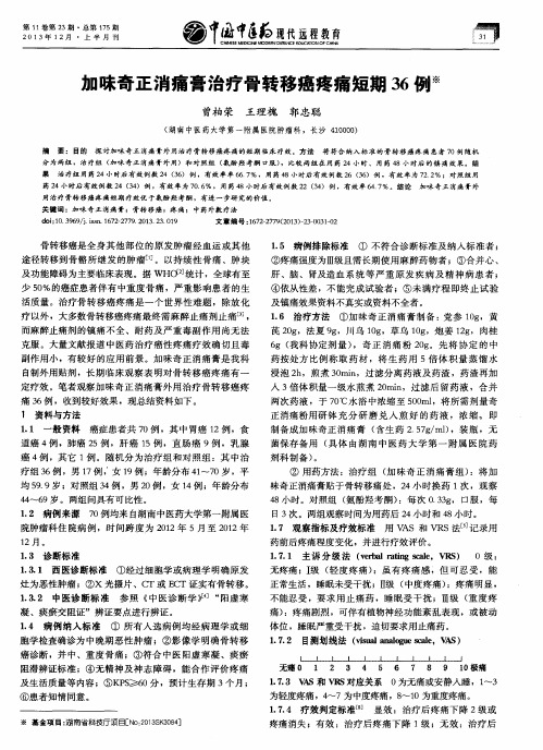 加味奇正消痛膏治疗骨转移癌疼痛短期36例