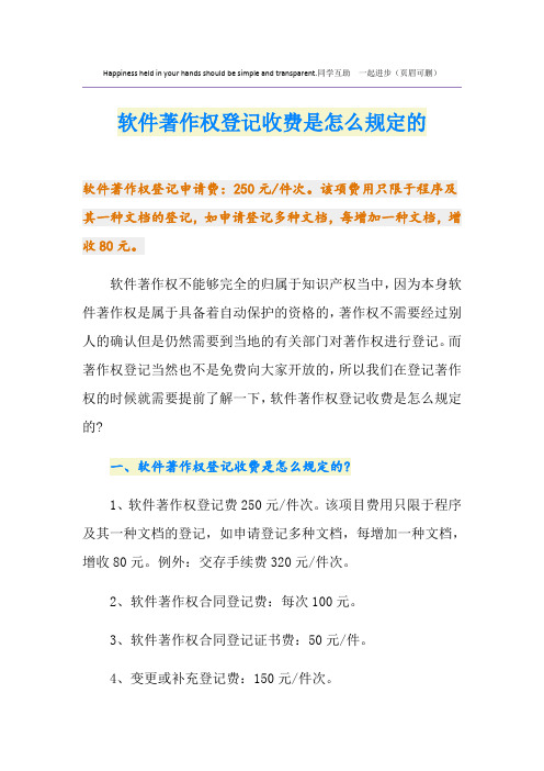 软件著作权登记收费是怎么规定的